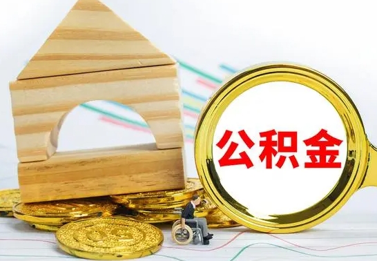 开封公积金一次性提（一次性提公积金的条件）
